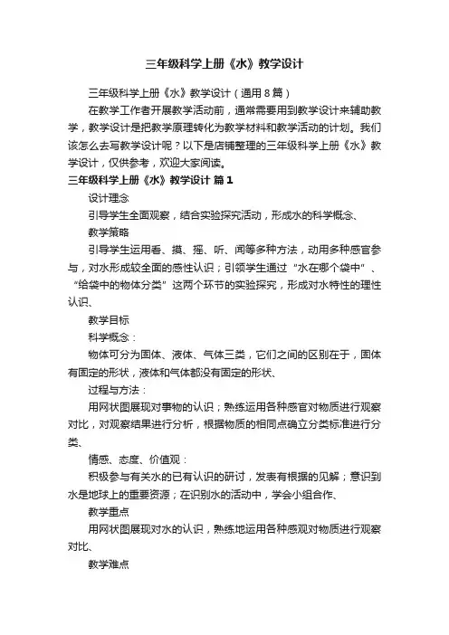 三年级科学上册《水》教学设计