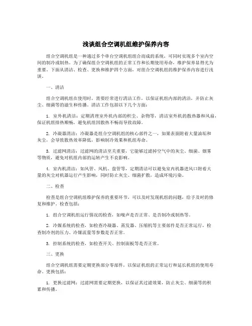 浅谈组合空调机组维护保养内容