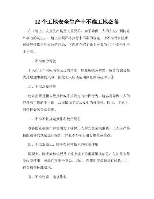 12个工地安全生产十不准工地必备