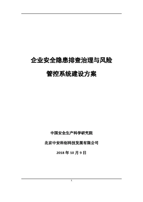 企业安全隐患排查治理与风险管控系统建设方案