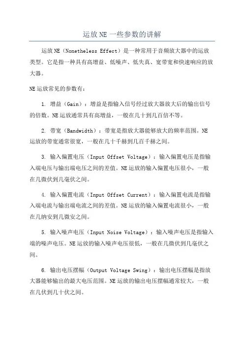 运放NE一些参数的讲解