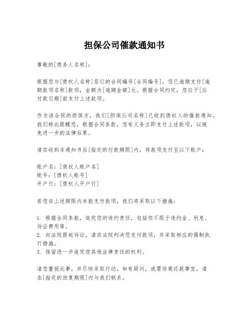 担保公司催款通知书