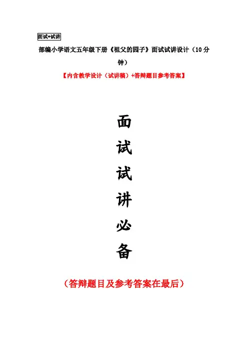 部编小学语文五年级下册《祖父的园子》面试试讲设计(10分钟)