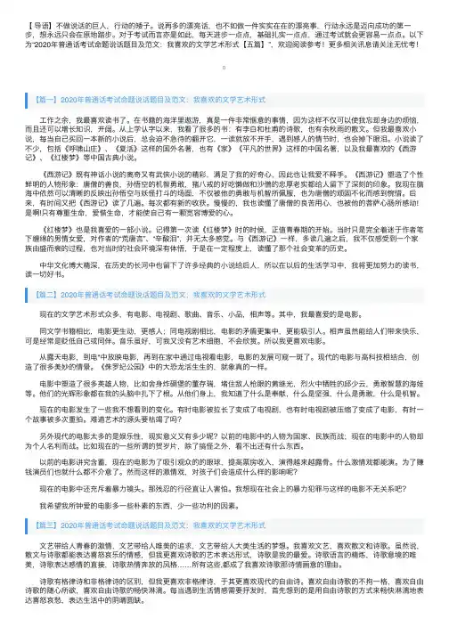 2020年普通话考试命题说话题目及范文：我喜欢的文学艺术形式【五篇】