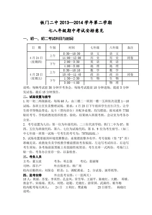 13-14学年第二学期期中七八年级考试考务安排