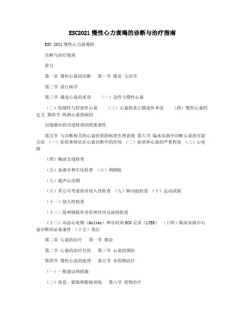 ESC2021慢性心力衰竭的诊断与治疗指南