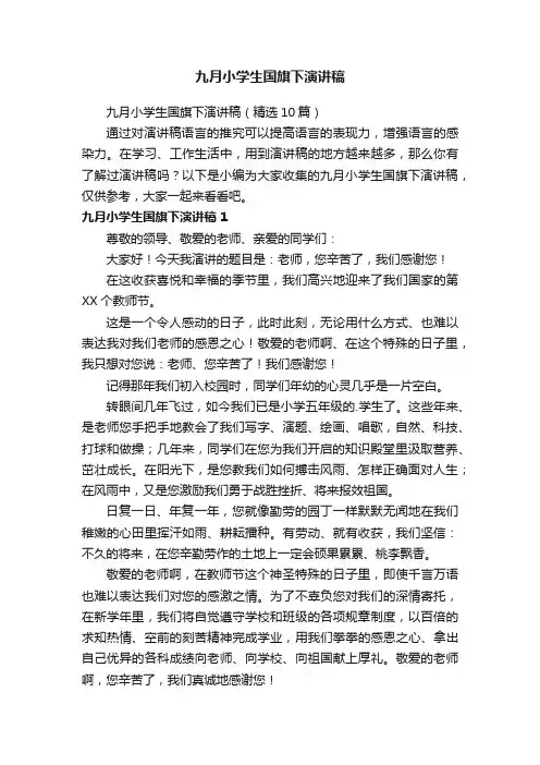 九月小学生国旗下演讲稿（精选10篇）