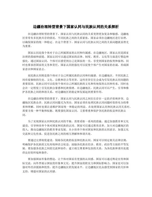 边疆治理转型背景下国家认同与民族认同的关系探析