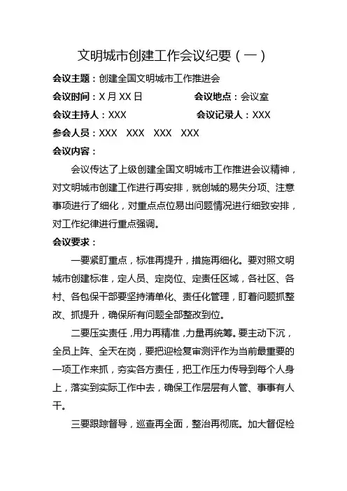 文明城市创建工作会议纪要