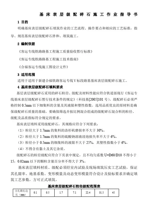 9、基床表层级配碎石施工作业指导书