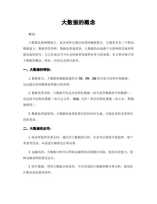大数据的概念