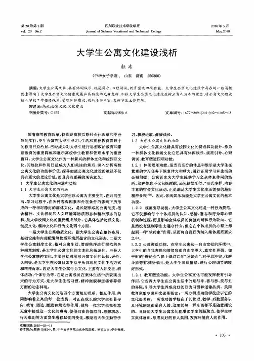 大学生公寓文化建设浅析
