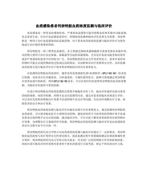 血流感染患者利奈唑胺血药浓度监测与临床评价