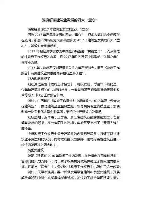 深度解读建筑业发展的四大“重心”