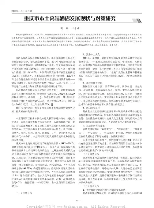 重庆市本土高端酒店发展现状与对策研究