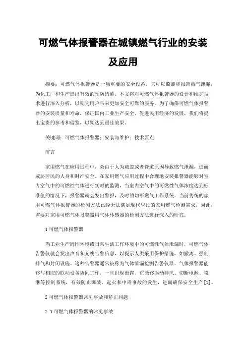 可燃气体报警器在城镇燃气行业的安装及应用