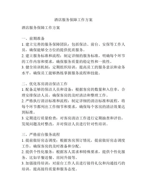 酒店服务保障工作方案