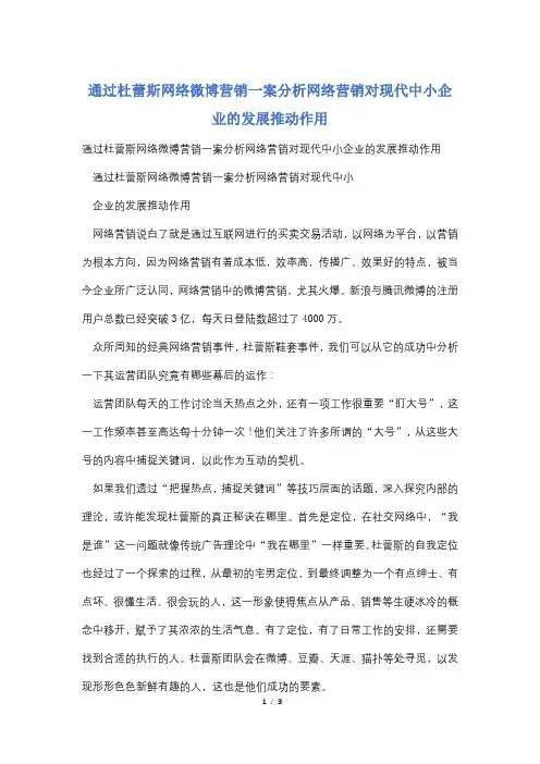 通过杜蕾斯网络微博营销一案分析网络营销对现代中小企业的发展推动作用