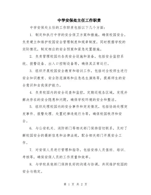 中学安保处主任工作职责