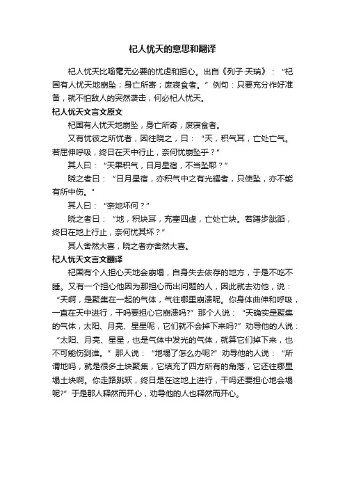 杞人忧天的意思和翻译