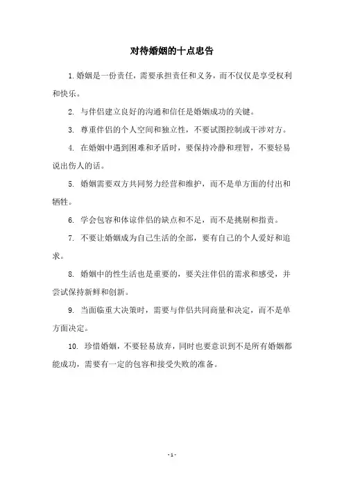 对待婚姻的十点忠告