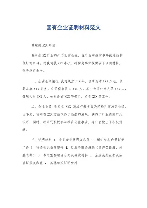 国有企业证明材料范文