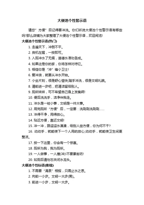 大便池个性警示语