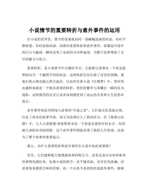 小说情节的重要转折与意外事件的运用