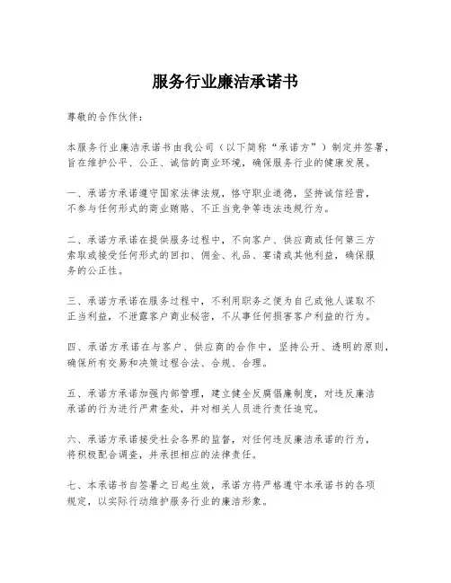 服务行业廉洁承诺书