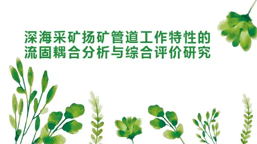 深海采矿扬矿管道工作特性的流固耦合分析与综合评价研究