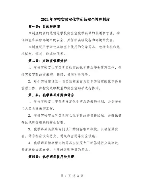 2024年学校实验室化学药品安全管理制度