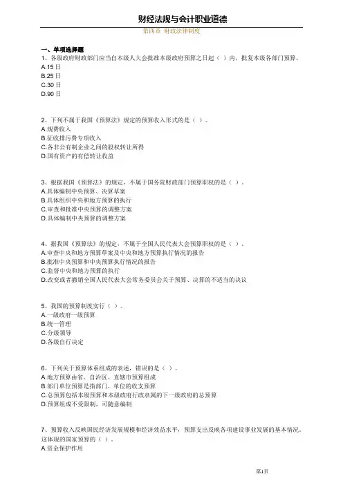 2012江西会计从业(法规与职业道德)第四章 财政法律制度----练习