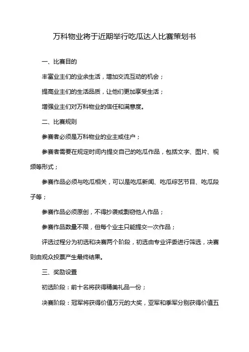 万科物业将于近期举行吃瓜达人比赛策划书