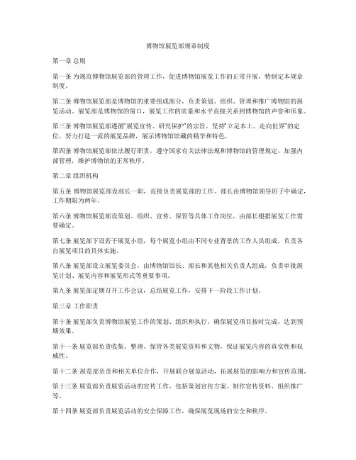 博物馆展览部规章制度