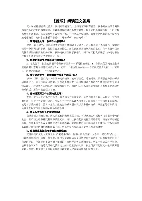《苦瓜》阅读短文答案