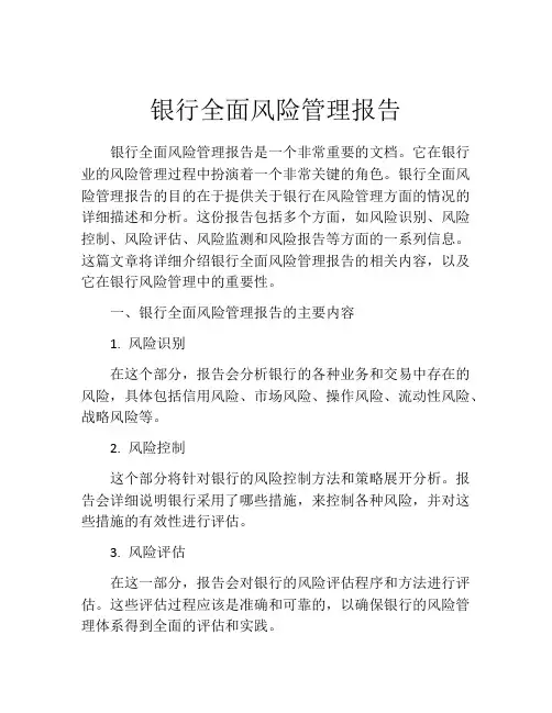银行全面风险管理报告