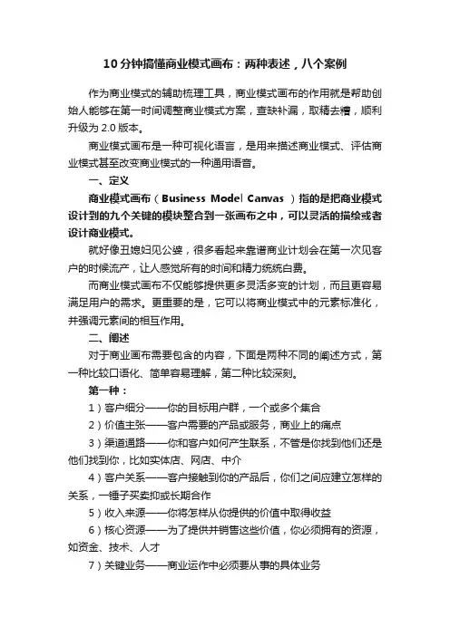 10分钟搞懂商业模式画布：两种表述，八个案例