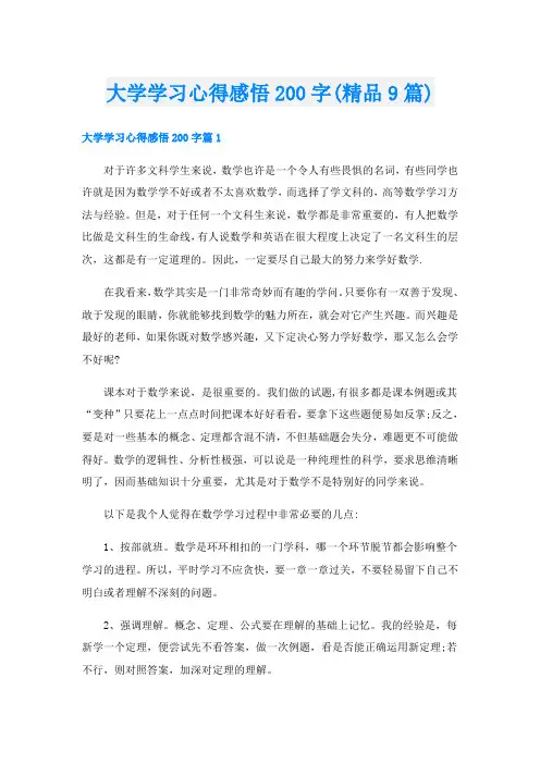 大学学习心得感悟200字(精品9篇)