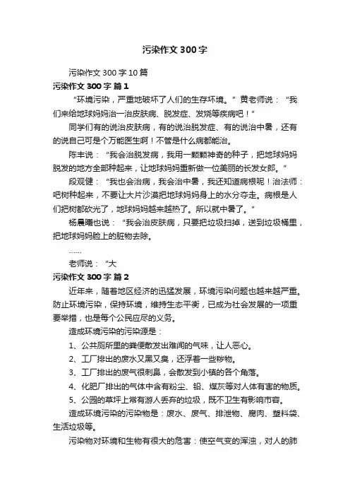 污染作文300字10篇