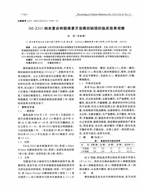 3M—Z350纳米复合树脂修复牙齿楔状缺损的临床效果观察