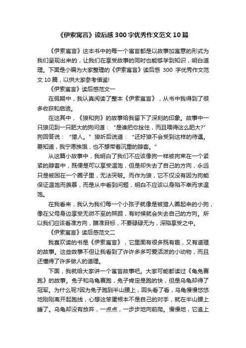 《伊索寓言》读后感300字优秀作文范文10篇