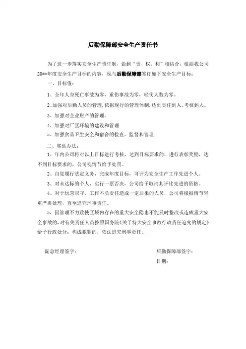 后勤保障部安全生产责任书