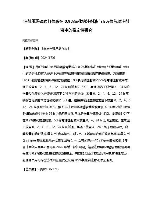 注射用环磷腺苷葡胺在0.9%氯化钠注射液与5%葡萄糖注射液中的稳定性研究