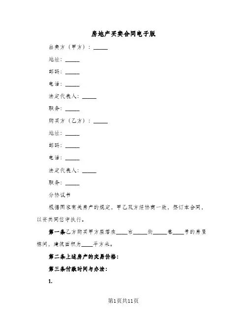 房地产买卖合同电子版（5篇）
