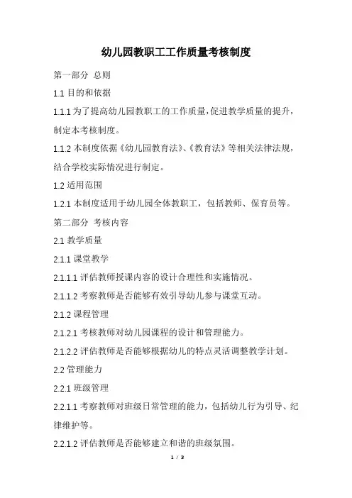 幼儿园教职工工作质量考核制度(精选)