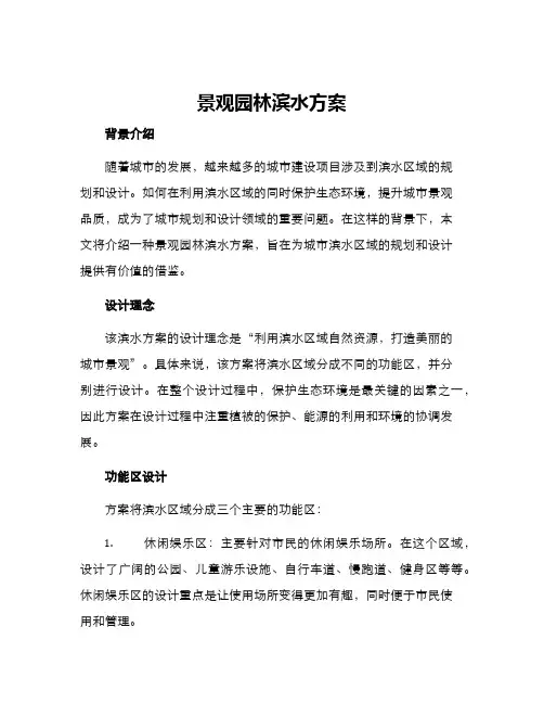 景观园林滨水方案