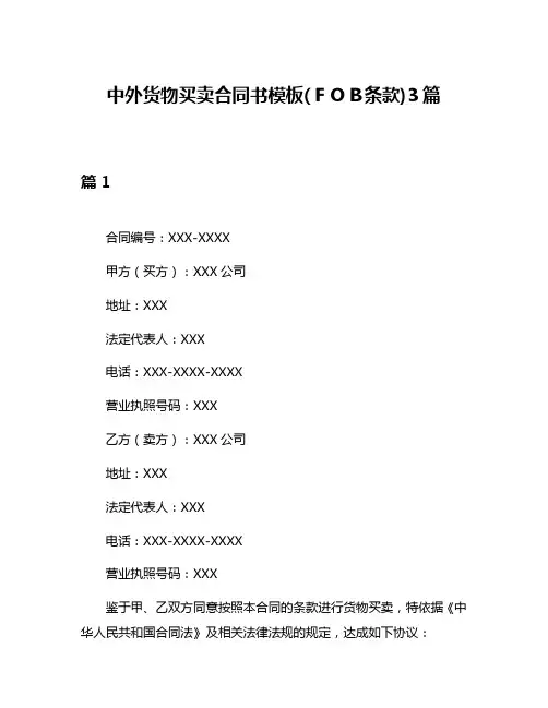 中外货物买卖合同书模板(FOB条款)3篇