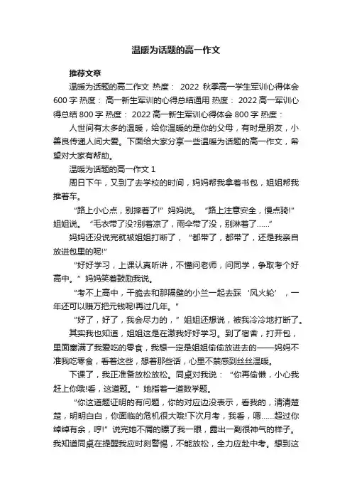 温暖为话题的高一作文5篇