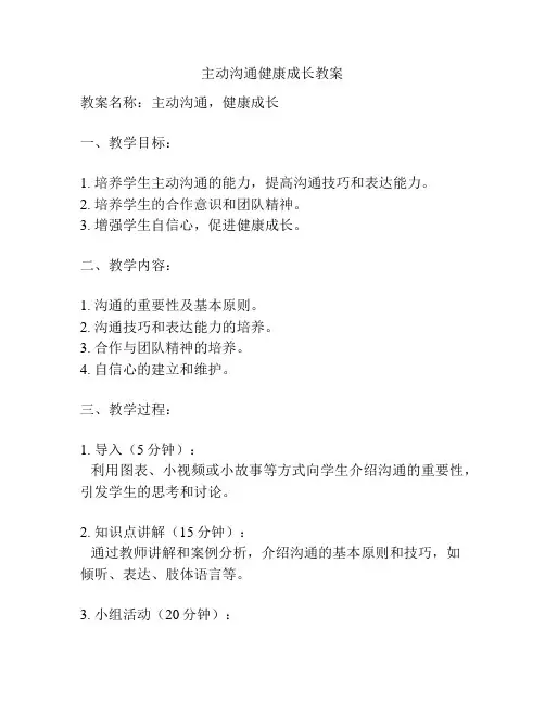 主动沟通健康成长教案