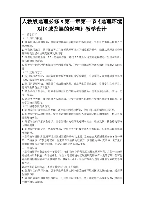 人教版地理必修3第一章第一节《地理环境对区域发展的影响》教学设计